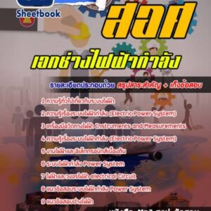 แนวข้อสอบเอกช่างไฟฟ้ากำลัง