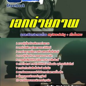 แนวข้อสอบเอกถ่ายภาพ