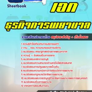 แนวข้อสอบเอกธุรกิจการพยาบาล