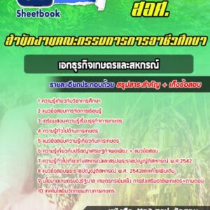 แนวข้อสอบเอกธุรกิจเกษตรและสหกรณ์