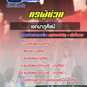 แนวข้อสอบเอกนาฏศิลป์ สพฐ