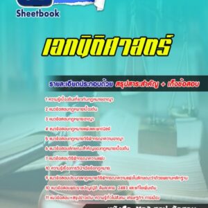 แนวข้อสอบเอกนิติศาสตร์