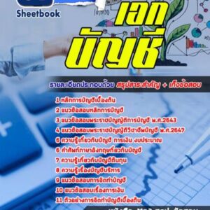 แนวข้อสอบเอกบัญชี