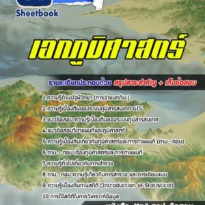 แนวข้อสอบเอกภูมิศาสตร์