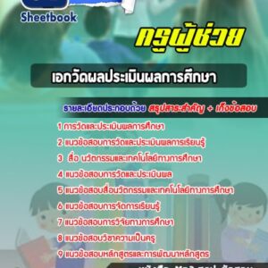 แนวข้อสอบเอกวัดผลประเมินผล สพฐ