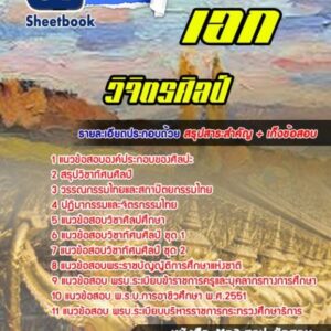 แนวข้อสอบเอกวิจิตรศิลป์