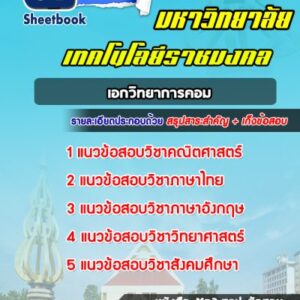 แนวข้อสอบเอกวิทยาการคอม ราชมงคล