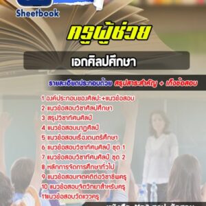 แนวข้อสอบเอกศิลปศึกษา