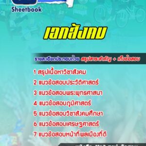 แนวข้อสอบเอกสังคม