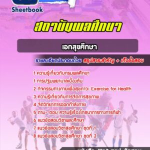 แนวข้อสอบเอกสุขศึกษา สถาบันพลศึกษา