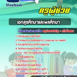 แนวข้อสอบเอกสุขศึกษาและพลศึกษา