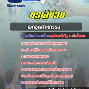 แนวข้อสอบเอกอุตสาหกรรม สพฐ