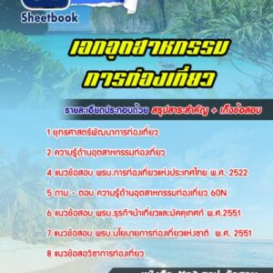 แนวข้อสอบเอกอุตสาหกรรมการท่องเที่ยว