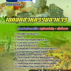 แนวข้อสอบเอกอุตสาหกรรมอาหาร
