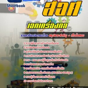 แนวข้อสอบเอกเครื่องกล