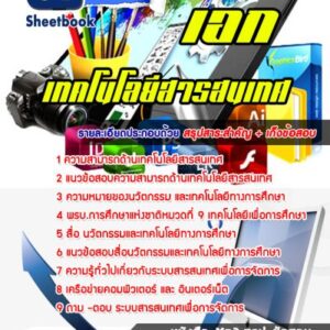 แนวข้อสอบเอกเทคโนโลยีสารสนเทศ