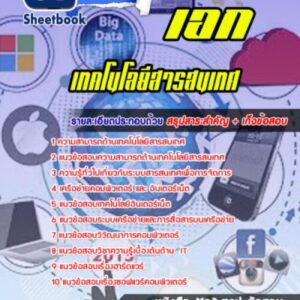 แนวข้อสอบเอกเทคโนโลยีสารสนเทศ