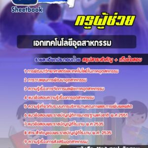 แนวข้อสอบเอกเทคโนโลยีอุตสาหกรรม