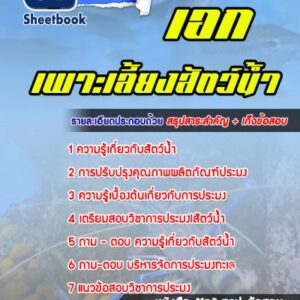 แนวข้อสอบเอกเพาะเลี้ยงสัตว์น้ำ