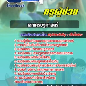 แนวข้อสอบเอกเศรษฐศาสตร์ สพฐ