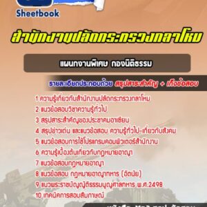 แนวข้อสอบแผนกงานพิเศษ กองนิติธรรม สำนักปลัดกระทรวงกลาโหม