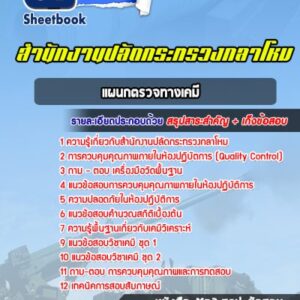 แนวข้อสอบแผนกตรวจทางเคมี สำนักงานปลัดกระทรวงกลาโหม
