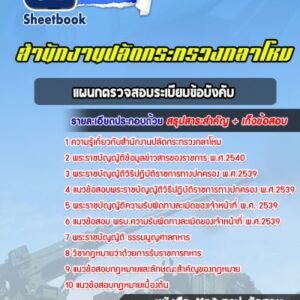 แนวข้อสอบแผนกตรวจสอบระเบียบข้อบังคับ สำนักปลัดกระทรวงกลาโหม