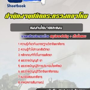 แนวข้อสอบแผนกนโยบายและแผน