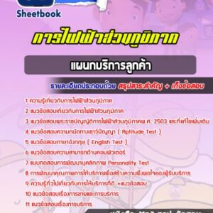 แนวข้อสอบแผนกบริการลูกค้า การไฟฟ้าส่วนภูมิภาค