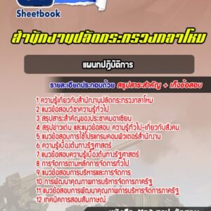 แนวข้อสอบแผนกปฏิบัติการ สำนักงานปลัดกระทรวงกลาโหม