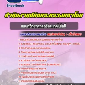 แนวข้อสอบแผนกวิทยาศาสตร์และเทคโนโลยี สำนักงานปลัดกระทรวงกลาโหม