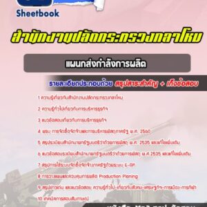แนวข้อสอบแผนกส่งกำลังการผลิต สำนักงานปลัดกระทรวงกลาโหม