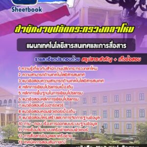 แนวข้อสอบแผนกเทคโนโลยีสารสนเทศและการสื่อสาร สำนักงานปลัดกระทรวงกลาโหม