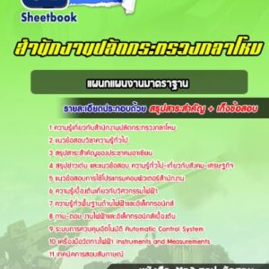 แนวข้อสอบแผนกแผนงานมาตราฐาน ปลัดกระทรวงกลาโหม