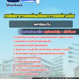 แนวข้อสอบแพทย์แผนจีน กรมพัฒนาการแพทย์แผนไทยและการแพทย์ทางเลือก