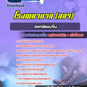 แนวข้อสอบแพทย์แผนจีน กระทรวงสาธารณสุข