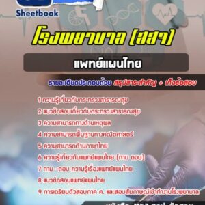 แนวข้อสอบแพทย์แผนไทย กระทรวงสาธารณสุข สธ สสจ รพ
