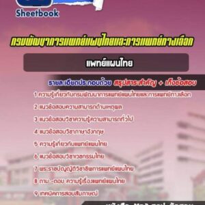 แนวข้อสอบแพทย์แผนไทย กรมพัฒนาการแพทย์แผนไทยและการแพทย์ทางเลือก