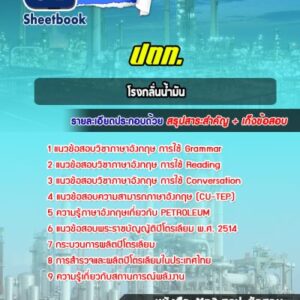 แนวข้อสอบโรงกลั่นน้ำมัน ปตท