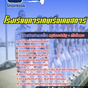 แนวข้อสอบโรงเรียนการเดินเรือเคมสตาร์