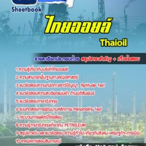 แนวข้อสอบไทยออยล์