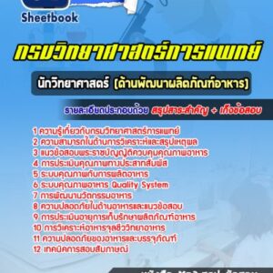 แนวข้อสอบนักวิทยาศาสตร์ ด้านพัฒนาผลิตภัณฑ์อาหาร กรมวิทยาศาสตร์การแพทย์