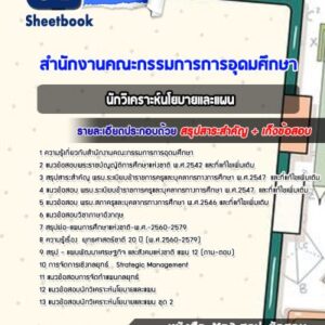 แนวข้อสอบนักวิเคราะห์นโยบายและแผน สำนักงานคณะกรรมการการอุดมศึกษา