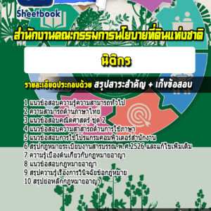 แนวข้อสอบนิติกร สํานักงานคณะกรรมการนโยบายที่ดินแห่งชาติ สคทช