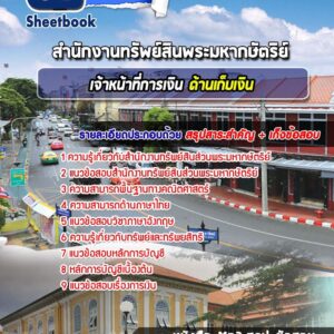 แนวข้อสอบเจ้าหน้าที่การเงิน ด้านเก็บเงิน สํานักงานทรัพย์สินพระมหากษัตริย์