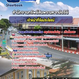 แนวข้อสอบเจ้าหน้าที่จัดประโยชน์ สํานักงานทรัพย์สินพระมหากษัตริย์