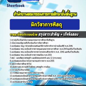 แนวข้อสอบนักวิชาการพัสดุ สำนักงานคณะกรรมการการศึกษาขั้นพื้นฐาน สพฐ
