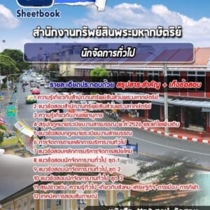 แนวข้อสอบนักจัดการทั่วไป สำนักงานทรัพสินพระมหากษัตริย์