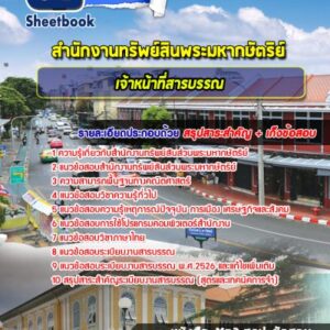 แนวข้อสอบเจ้าหน้าสารบรรณ สำนักงานทรัพย์สินพระมหากษัตริย์