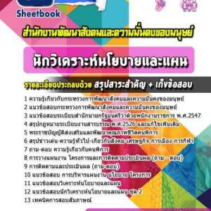 แนวข้อสอบนักวิเคราะห์นโยบายและแผน สำนักงานพัฒนาสังคมและความมั่นคงของมนุษย์